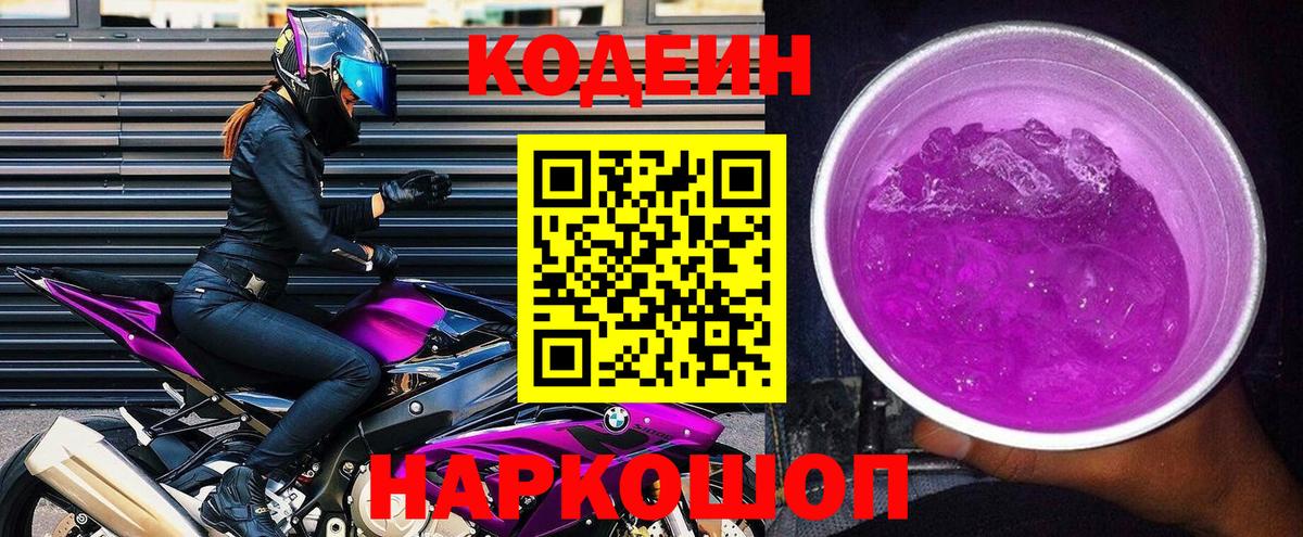 Кодеин Purple Drank  Кодеиновый сироп Lean напиток Lean (лин)  Вход с VPN  Чайковский 